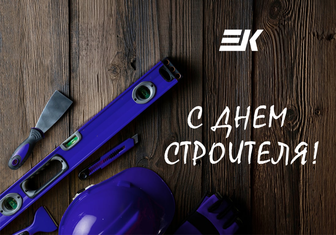 день строителя 2020