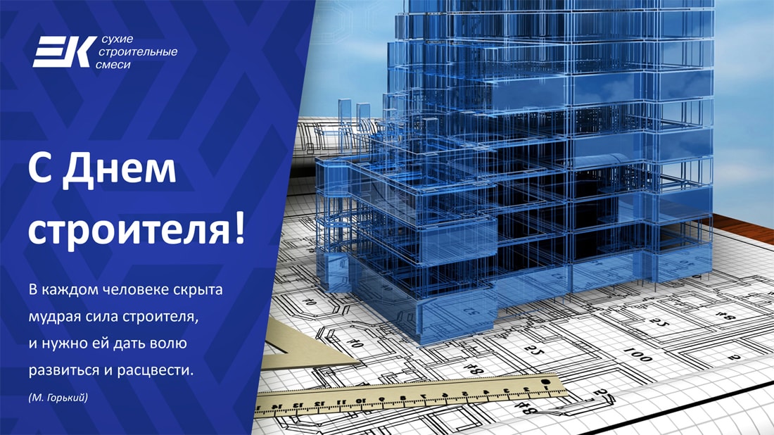 день строителя 2019