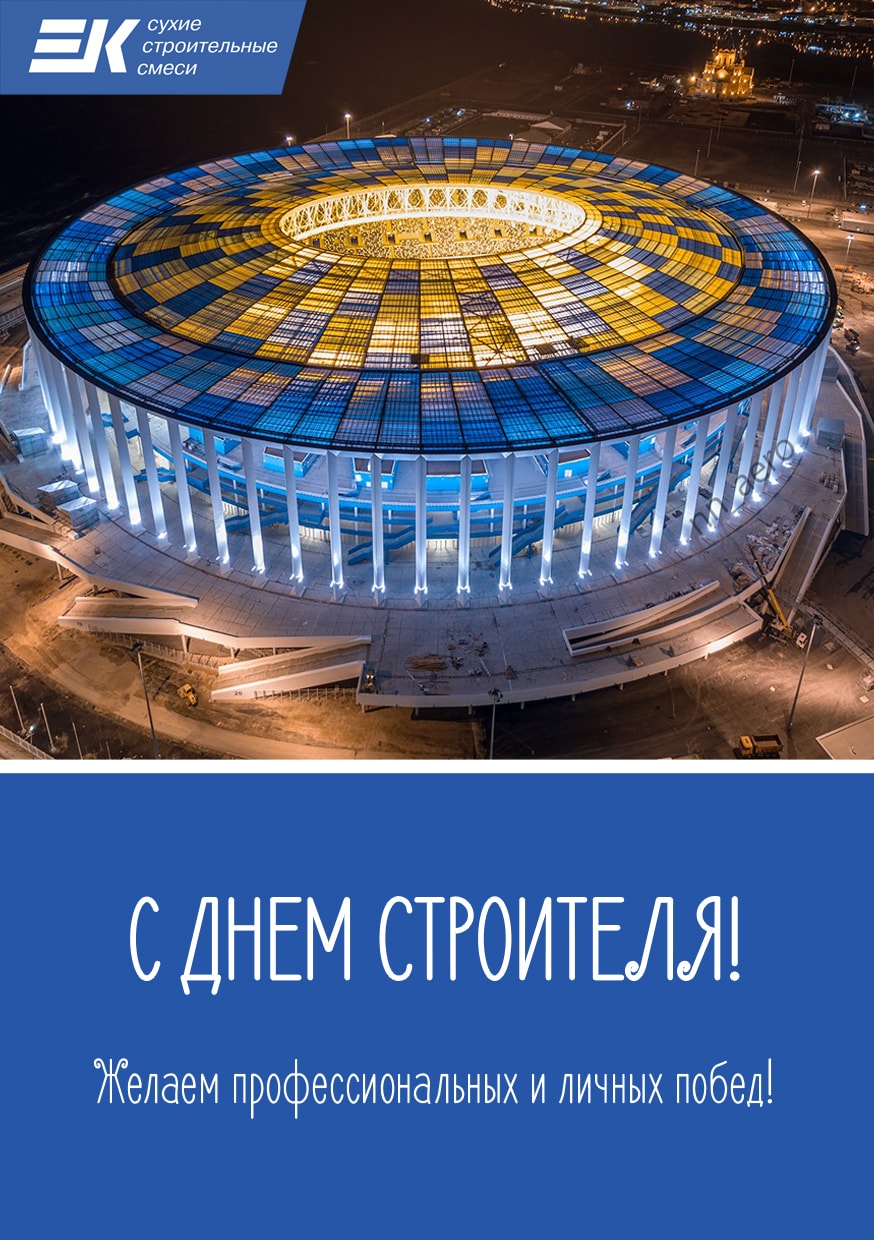 день строителя 2018